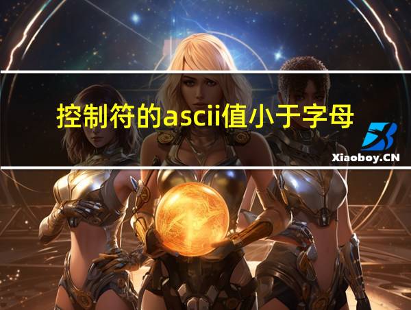 控制符的ascii值小于字母的ascii值的相关图片