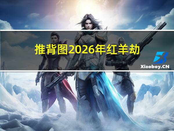 推背图2026年红羊劫的相关图片