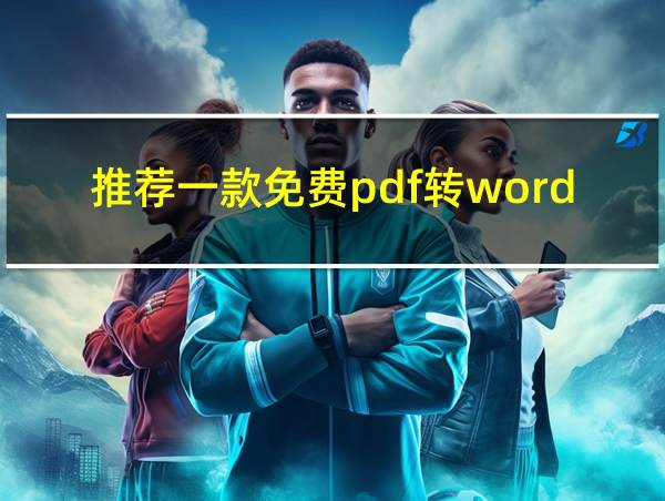 推荐一款免费pdf转word软件手机的相关图片