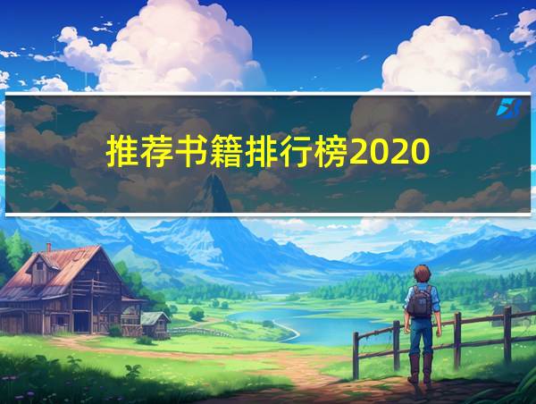 推荐书籍排行榜2020的相关图片