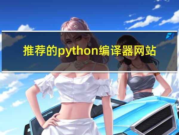 推荐的python编译器网站的相关图片