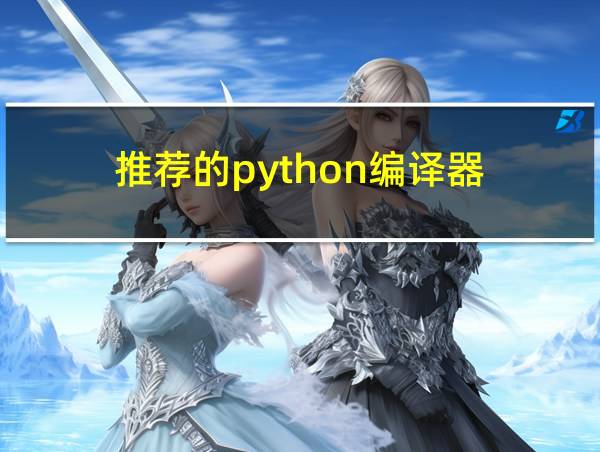 推荐的python编译器的相关图片