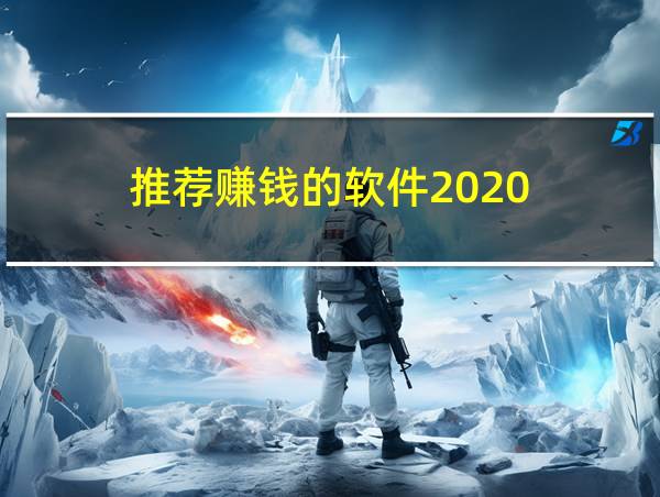 推荐赚钱的软件2020的相关图片