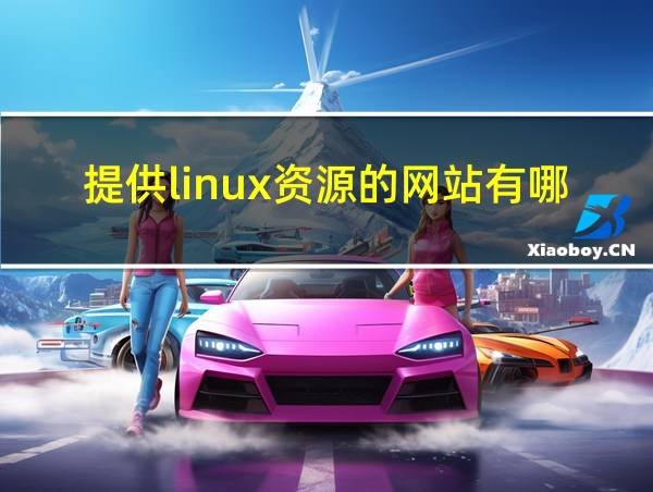 提供linux资源的网站有哪些的相关图片