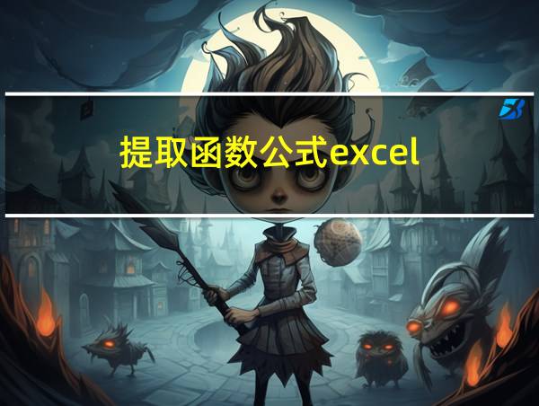 提取函数公式excel的相关图片