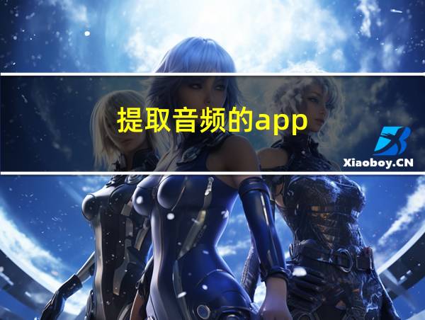 提取音频的app的相关图片