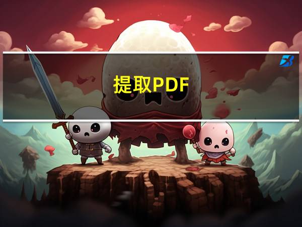 提取PDF的相关图片