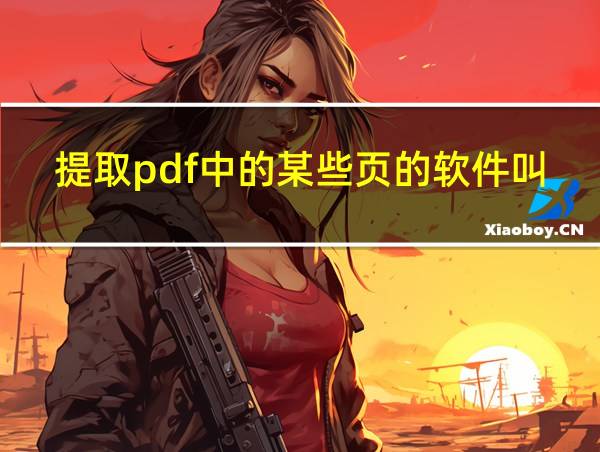 提取pdf中的某些页的软件叫什么的相关图片