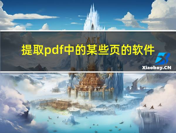 提取pdf中的某些页的软件的相关图片