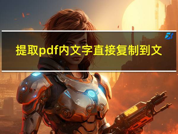 提取pdf内文字直接复制到文件名的相关图片