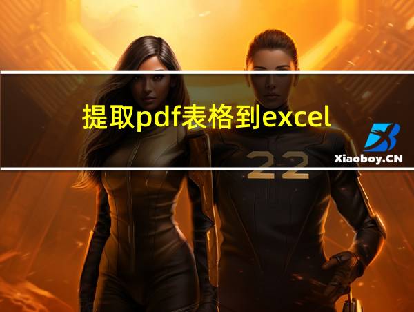 提取pdf表格到excel的相关图片