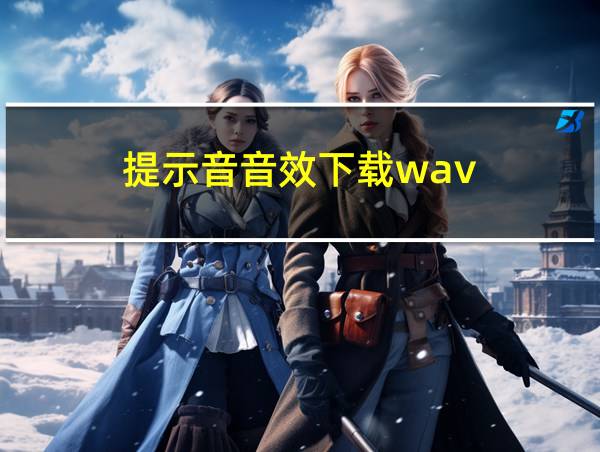 提示音音效下载wav的相关图片