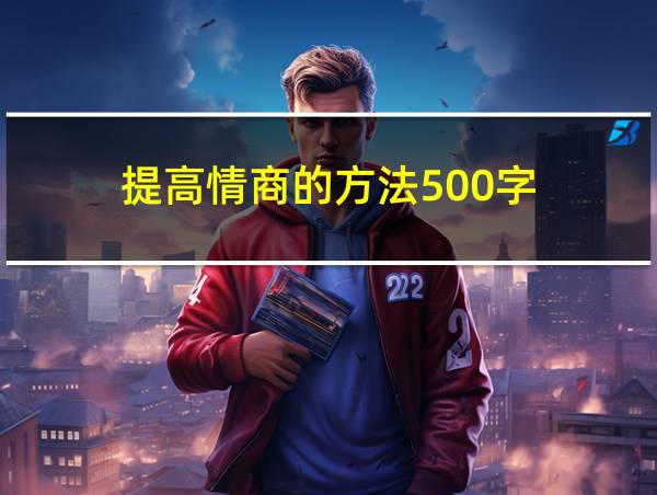 提高情商的方法500字的相关图片