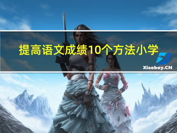 提高语文成绩10个方法小学的相关图片