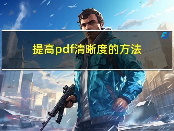 提高pdf清晰度的方法的相关图片