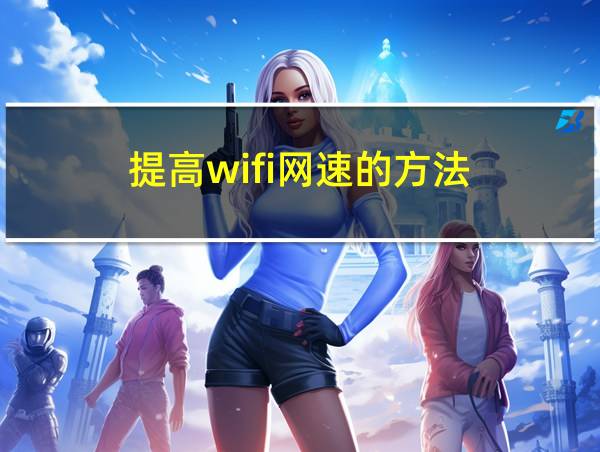 提高wifi网速的方法的相关图片