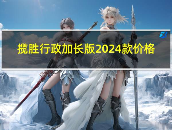 揽胜行政加长版2024款价格的相关图片