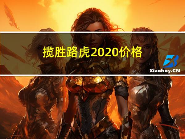 揽胜路虎2020价格的相关图片