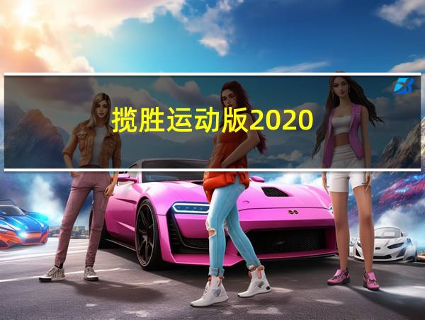 揽胜运动版2020的相关图片