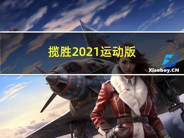 揽胜2021运动版的相关图片