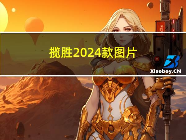 揽胜2024款图片的相关图片