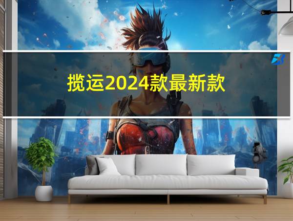 揽运2024款最新款的相关图片