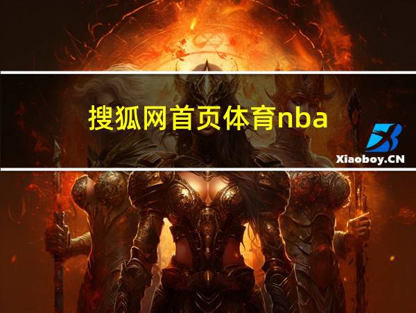 搜狐网首页体育nba的相关图片