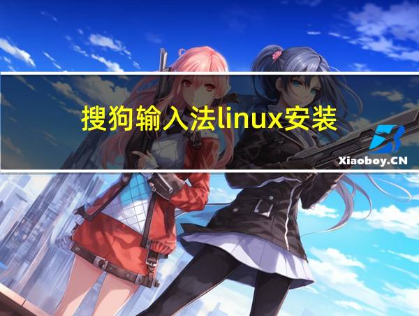 搜狗输入法linux安装的相关图片