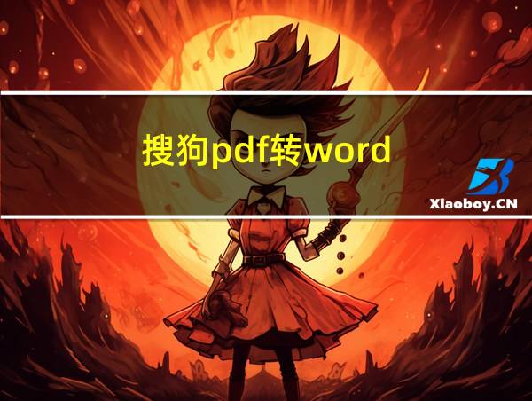 搜狗pdf转word的相关图片