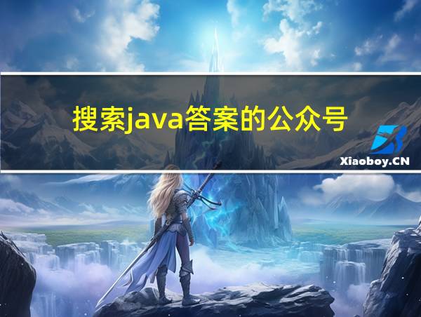 搜索java答案的公众号的相关图片