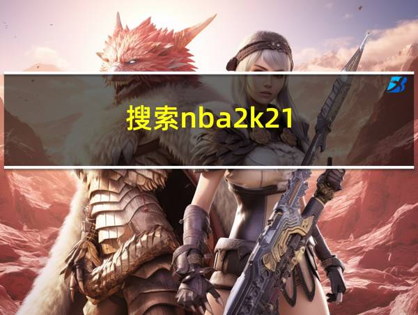 搜索nba2k21的相关图片