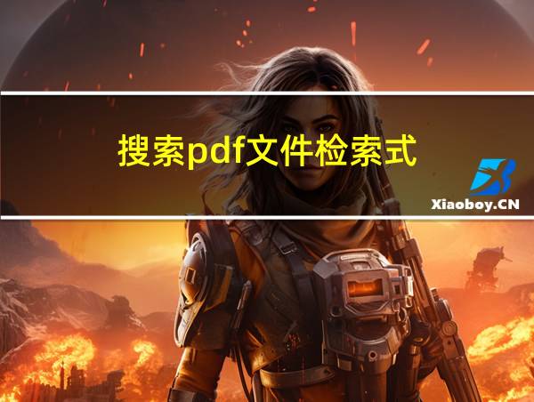 搜索pdf文件检索式的相关图片