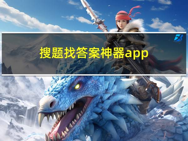 搜题找答案神器app的相关图片