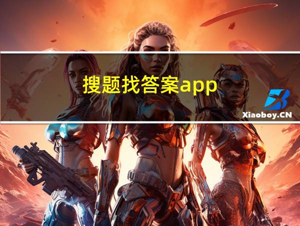 搜题找答案app的相关图片