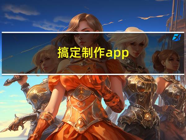 搞定制作app的相关图片