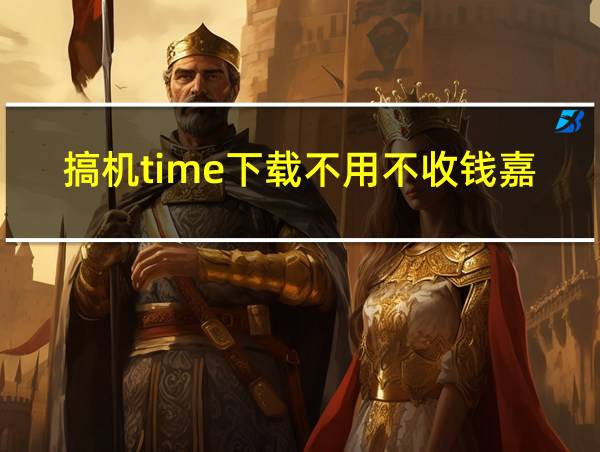 搞机time下载不用不收钱嘉兴直接打开的相关图片