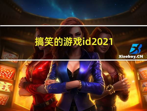 搞笑的游戏id2021的相关图片