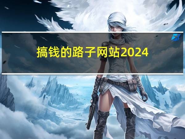 搞钱的路子网站2024的相关图片