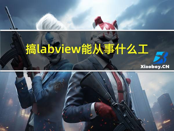 搞labview能从事什么工作的相关图片