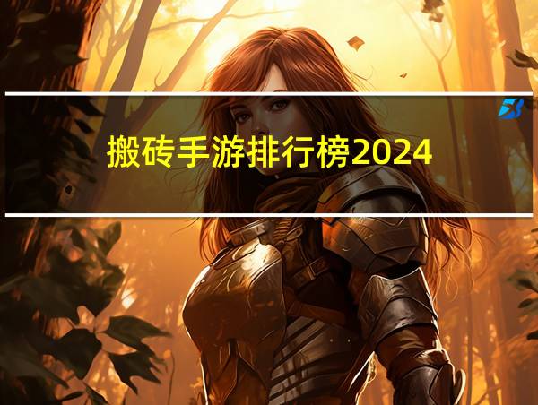 搬砖手游排行榜2024的相关图片