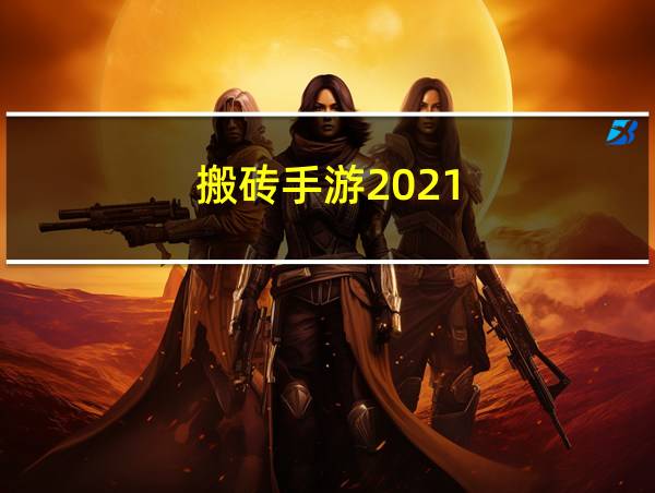 搬砖手游2021的相关图片