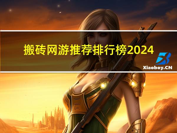 搬砖网游推荐排行榜2024的相关图片