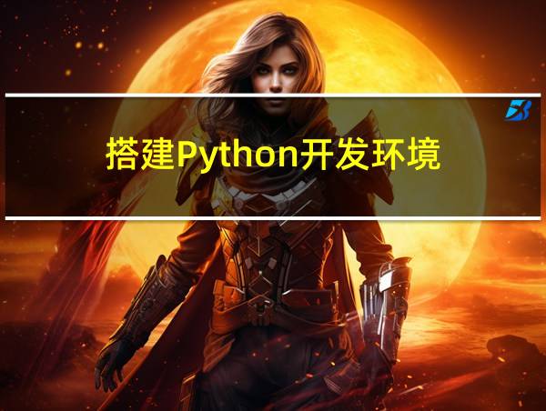 搭建Python开发环境的相关图片