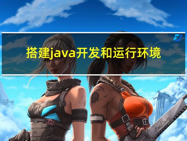 搭建java开发和运行环境的相关图片