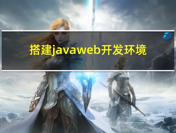 搭建javaweb开发环境的相关图片