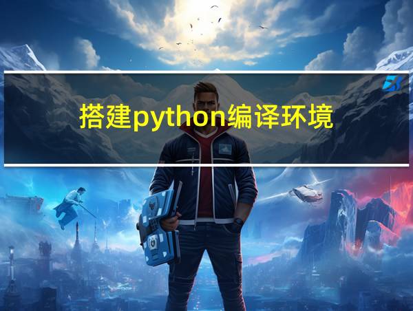 搭建python编译环境的相关图片