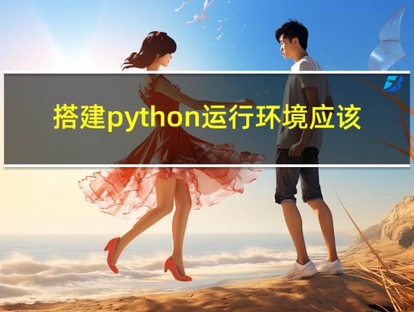 搭建python运行环境应该注意什么的相关图片