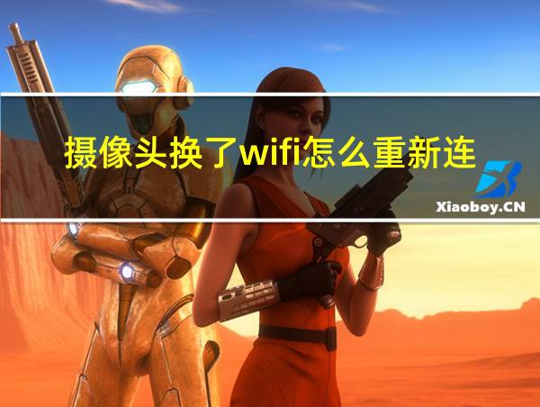 摄像头换了wifi怎么重新连接的相关图片