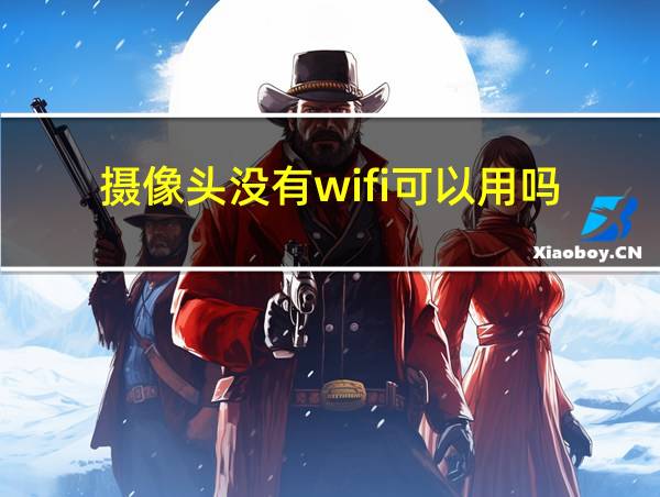 摄像头没有wifi可以用吗的相关图片