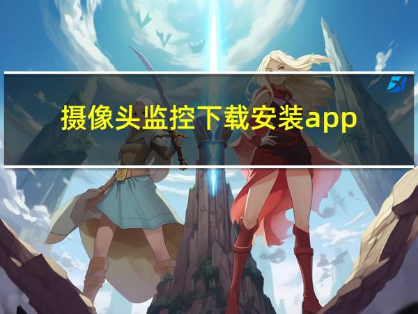 摄像头监控下载安装app的相关图片